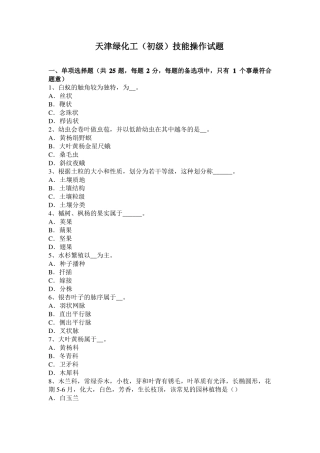 天津绿化工初级技能操作试题