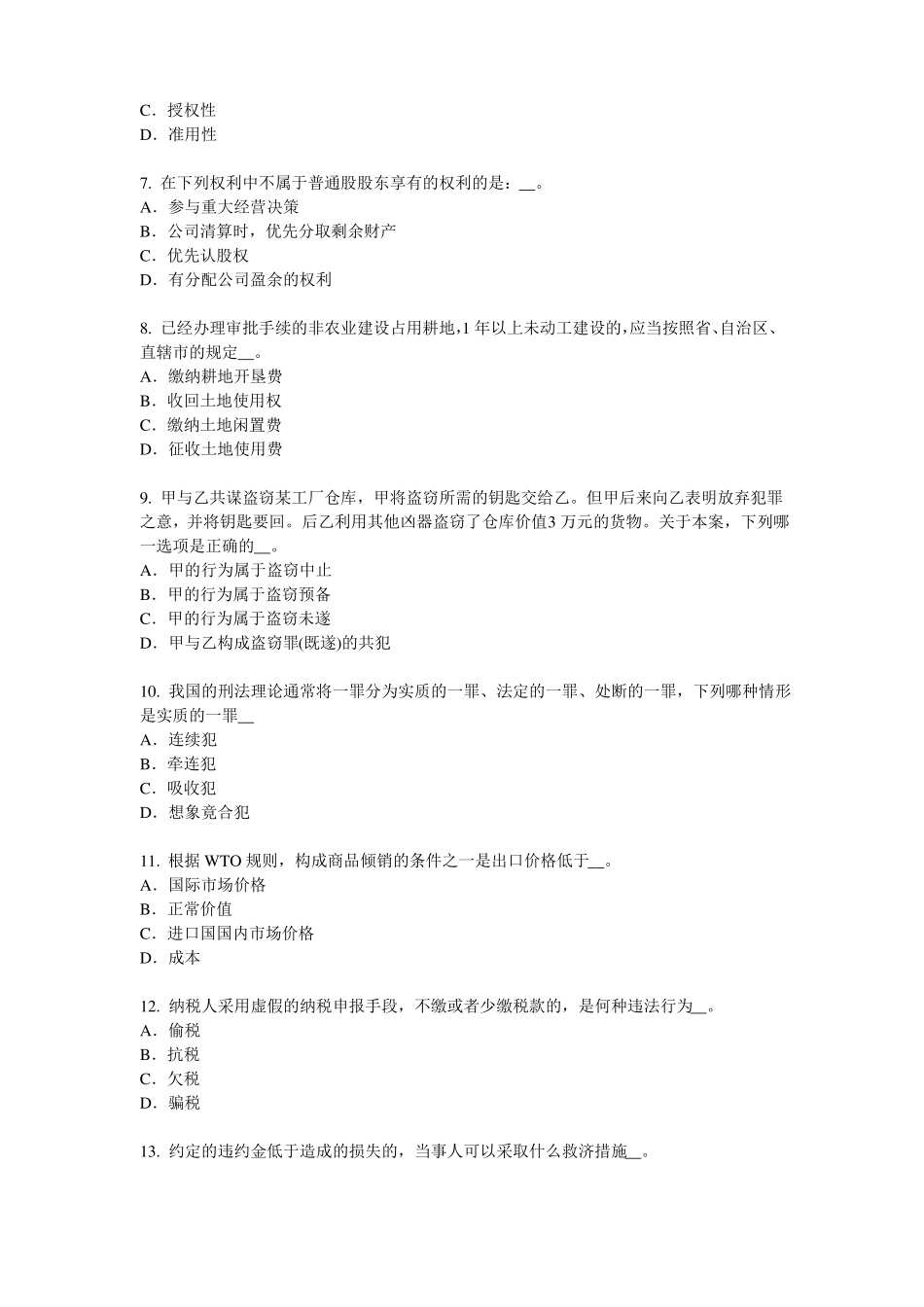 天津综合法律知识：辩护的种类模拟试题_第2页