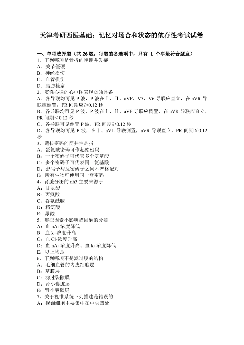 天津考研西医基础：记忆对场合和状态的依存性考试试卷_第1页