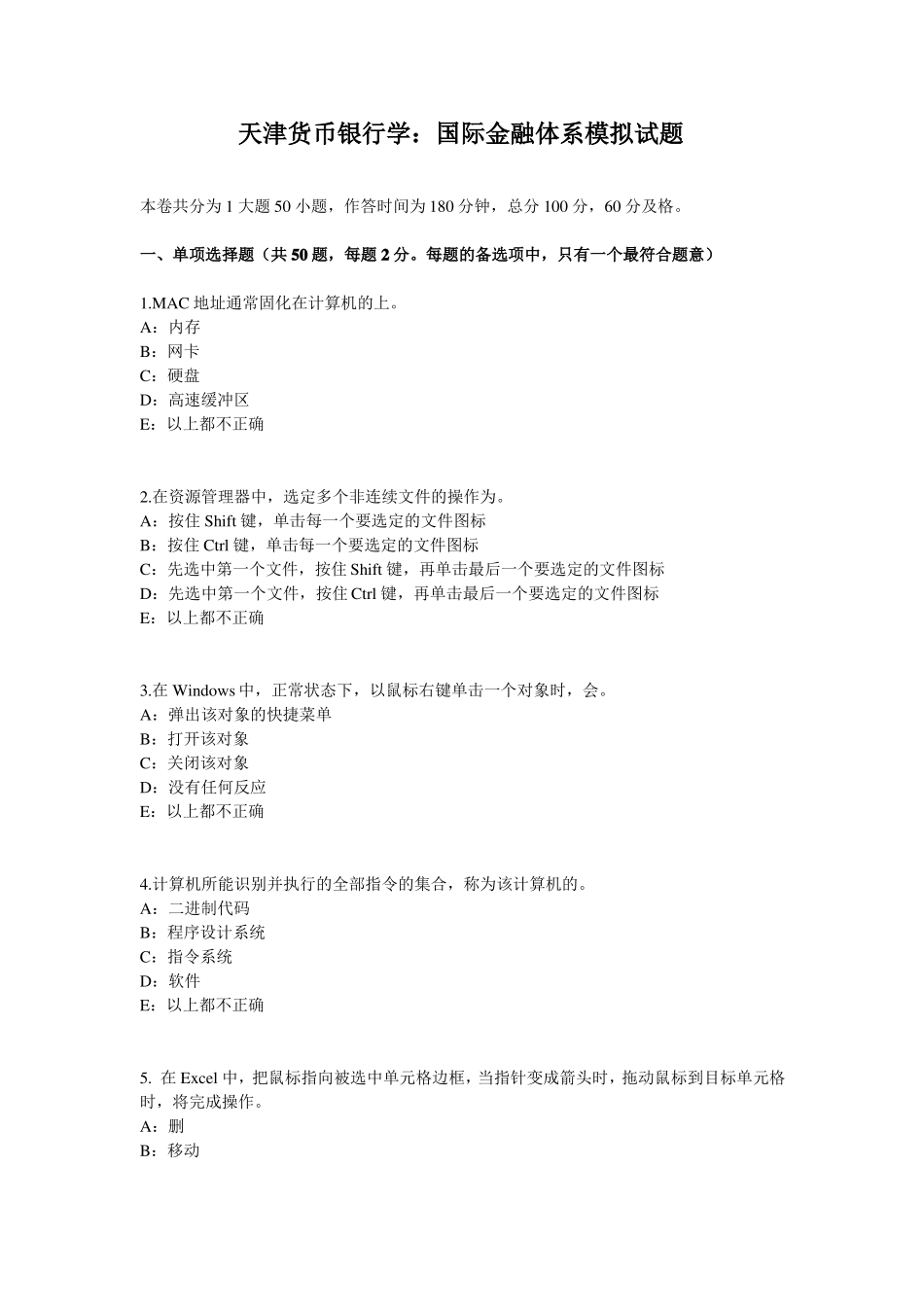 天津货币银行学：国际金融体系模拟试题_第1页