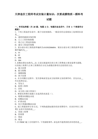 天津造价工程师考试安装计量知识：次要成膜物质—颜料考试题
