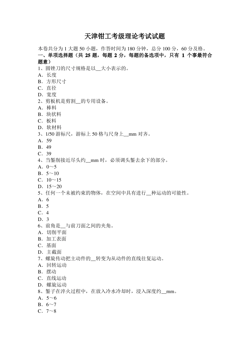 天津钳工考级理论考试试题_第1页