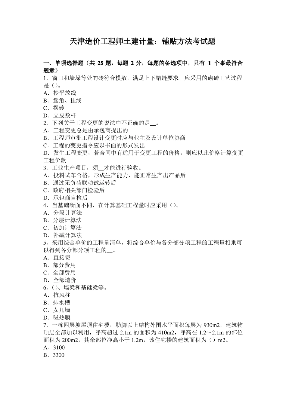 天津造价工程师土建计量：铺贴方法考试题_第1页