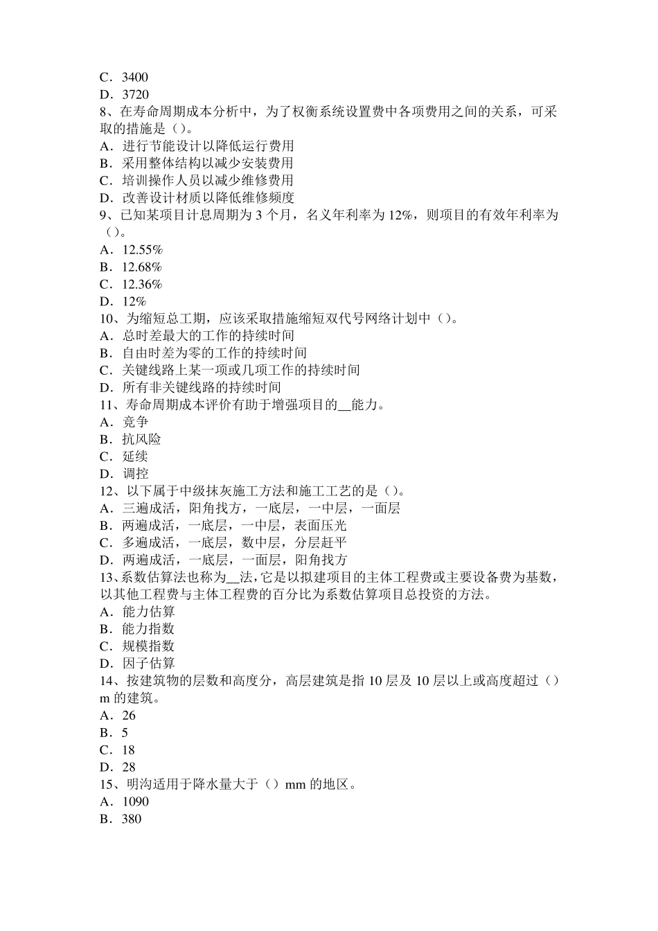 天津造价工程师土建计量：铺贴方法考试题_第2页