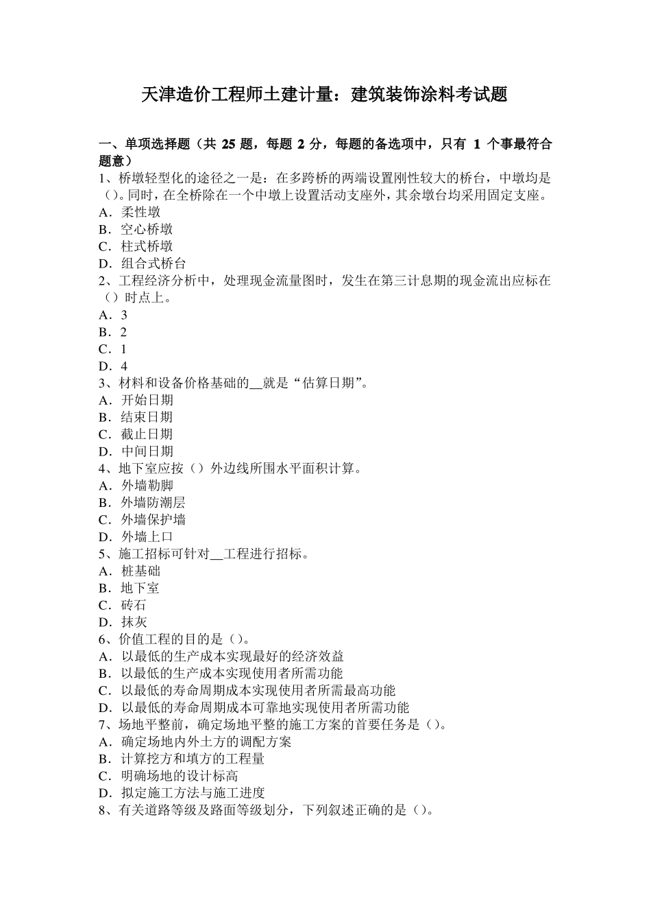 天津造价工程师土建计量：建筑装饰涂料考试题_第1页