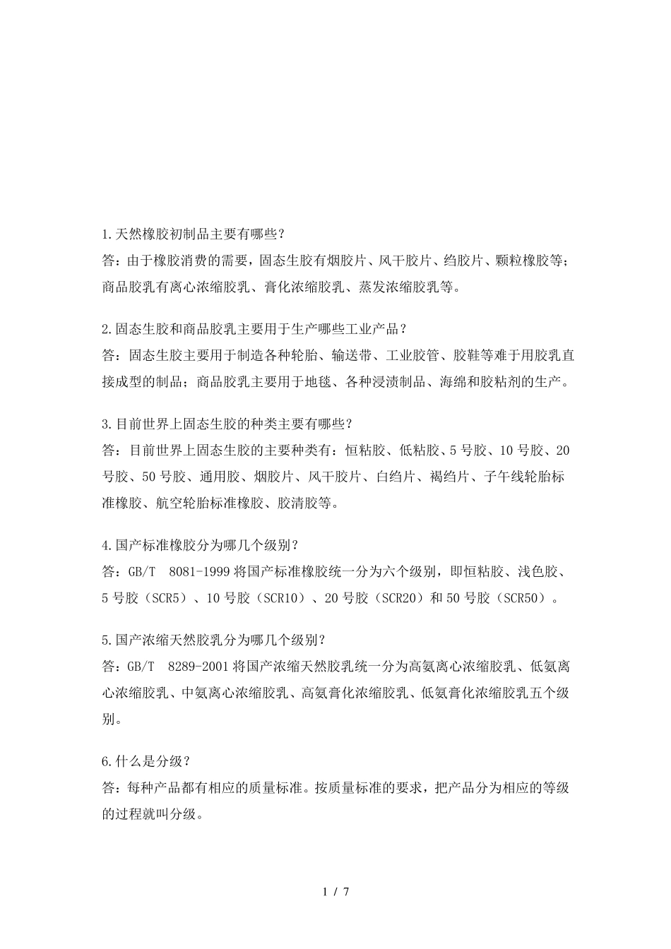天然橡胶的基本知识_第1页