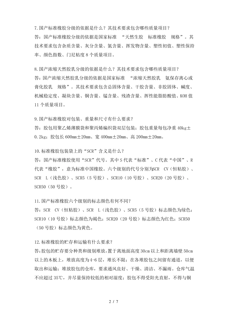 天然橡胶的基本知识_第2页
