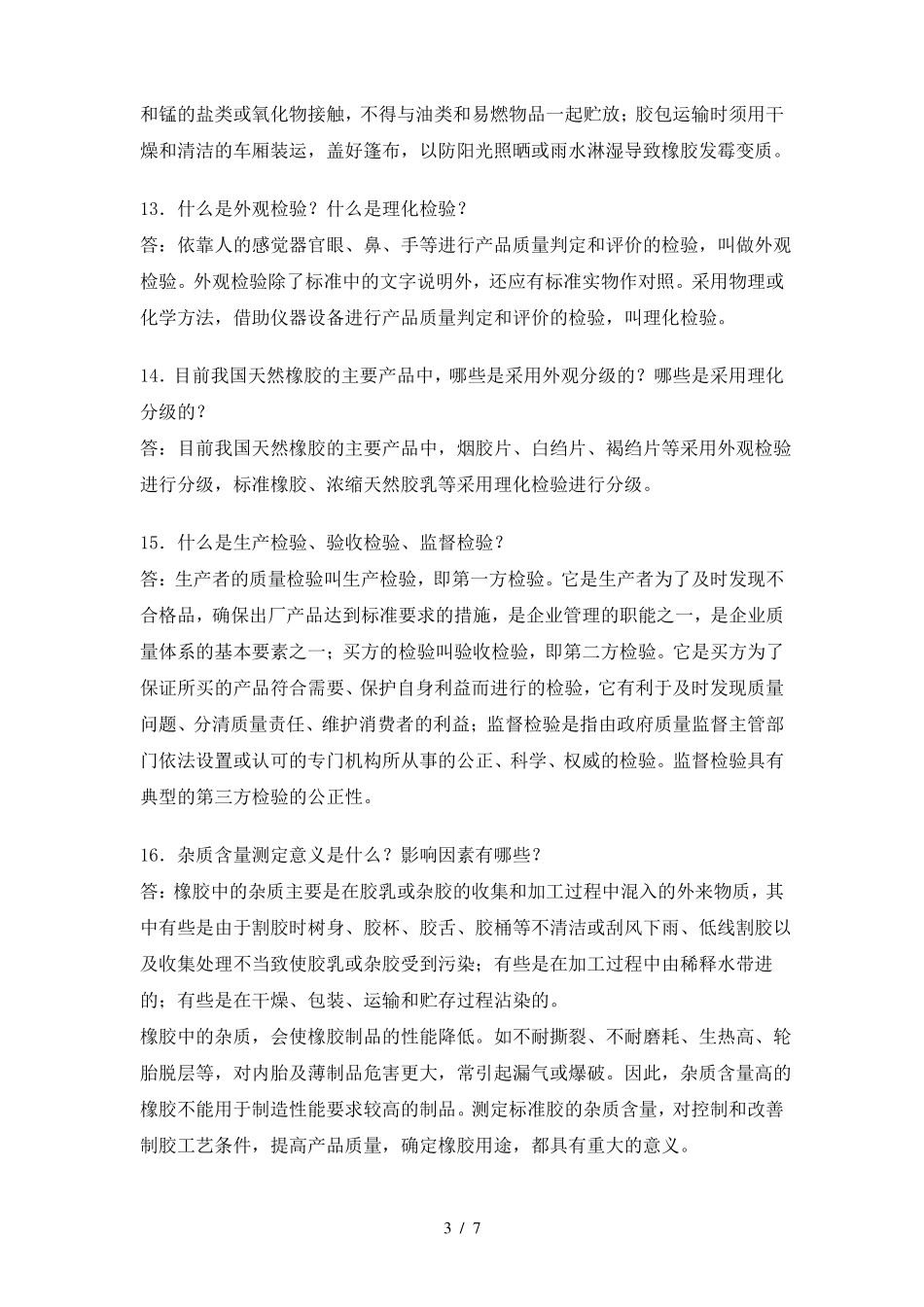 天然橡胶的基本知识_第3页
