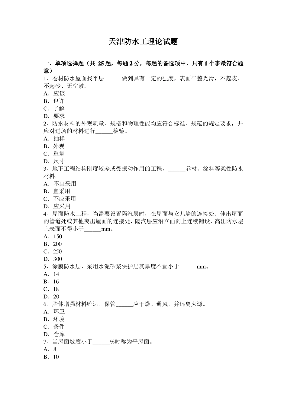 天津防水工理论试题_第1页