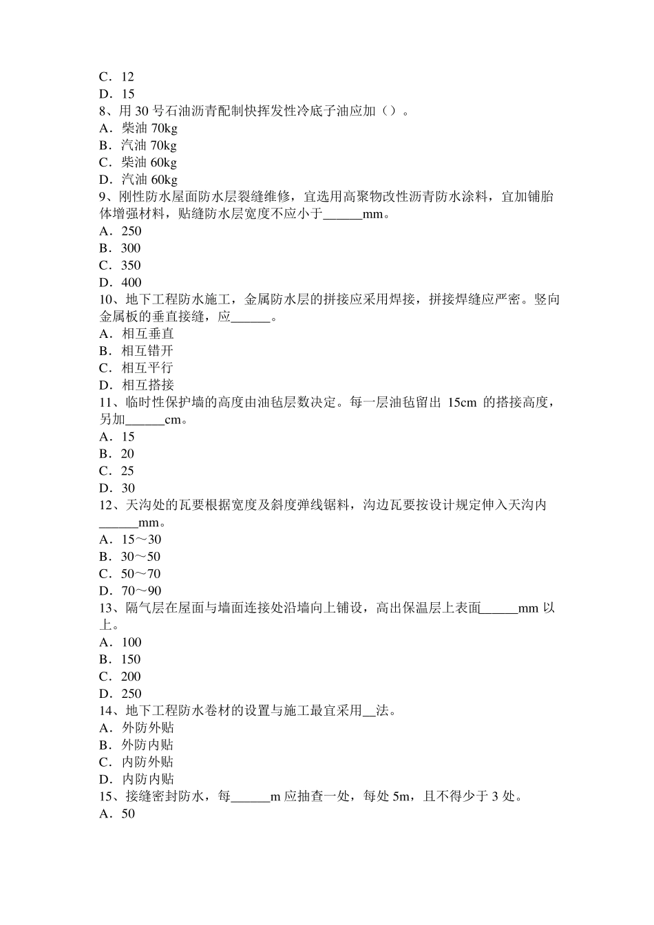 天津防水工理论试题_第2页