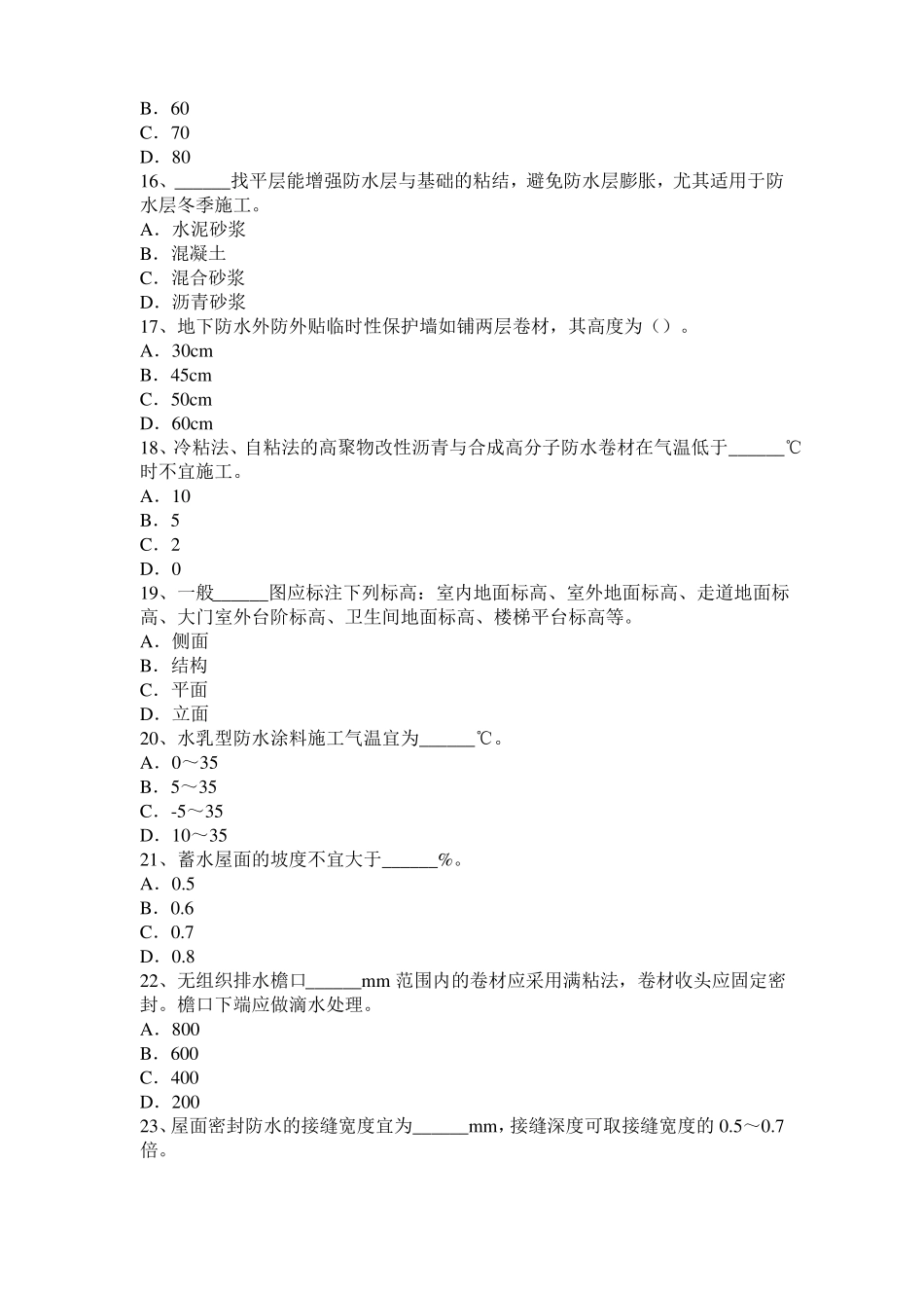 天津防水工理论试题_第3页