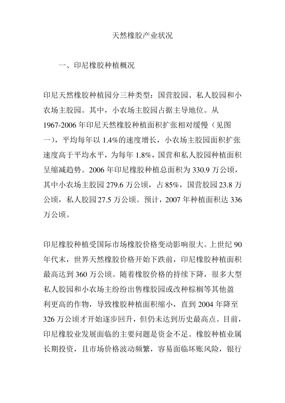 天然橡胶产业状况_第1页