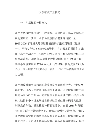 天然橡胶产业状况