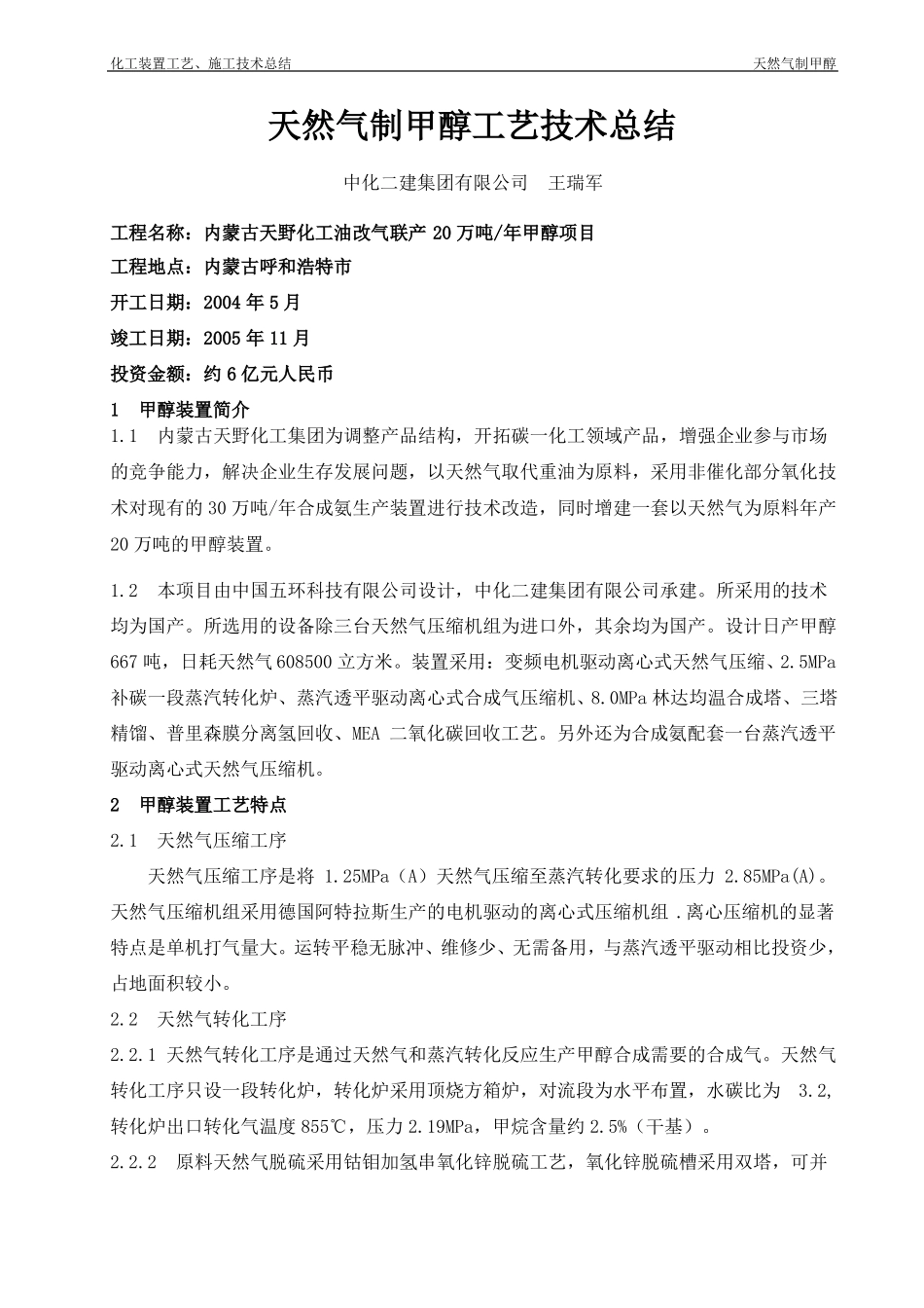 天然气制甲醇工艺技术总结内蒙古天野化工油改气联产20万吨_第1页