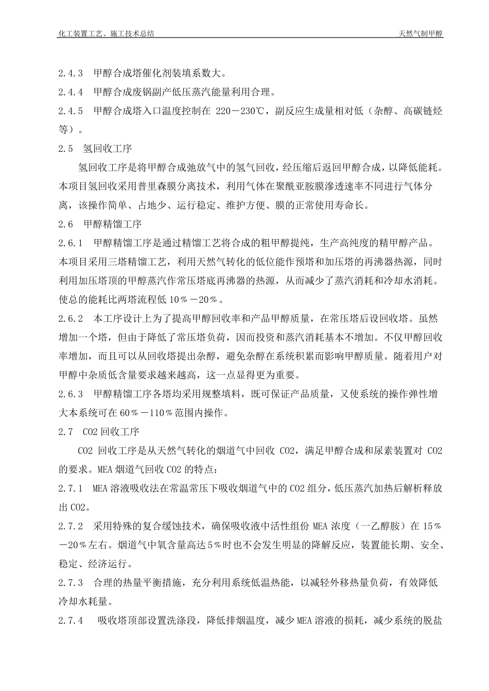 天然气制甲醇工艺技术总结内蒙古天野化工油改气联产20万吨_第3页
