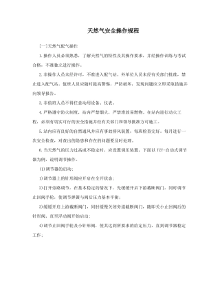 天然气安全操作规程