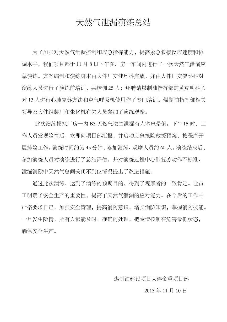 天然气泄漏演练总结_第1页