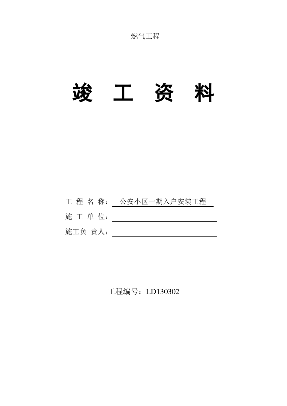 天然气室内竣工资料_第1页