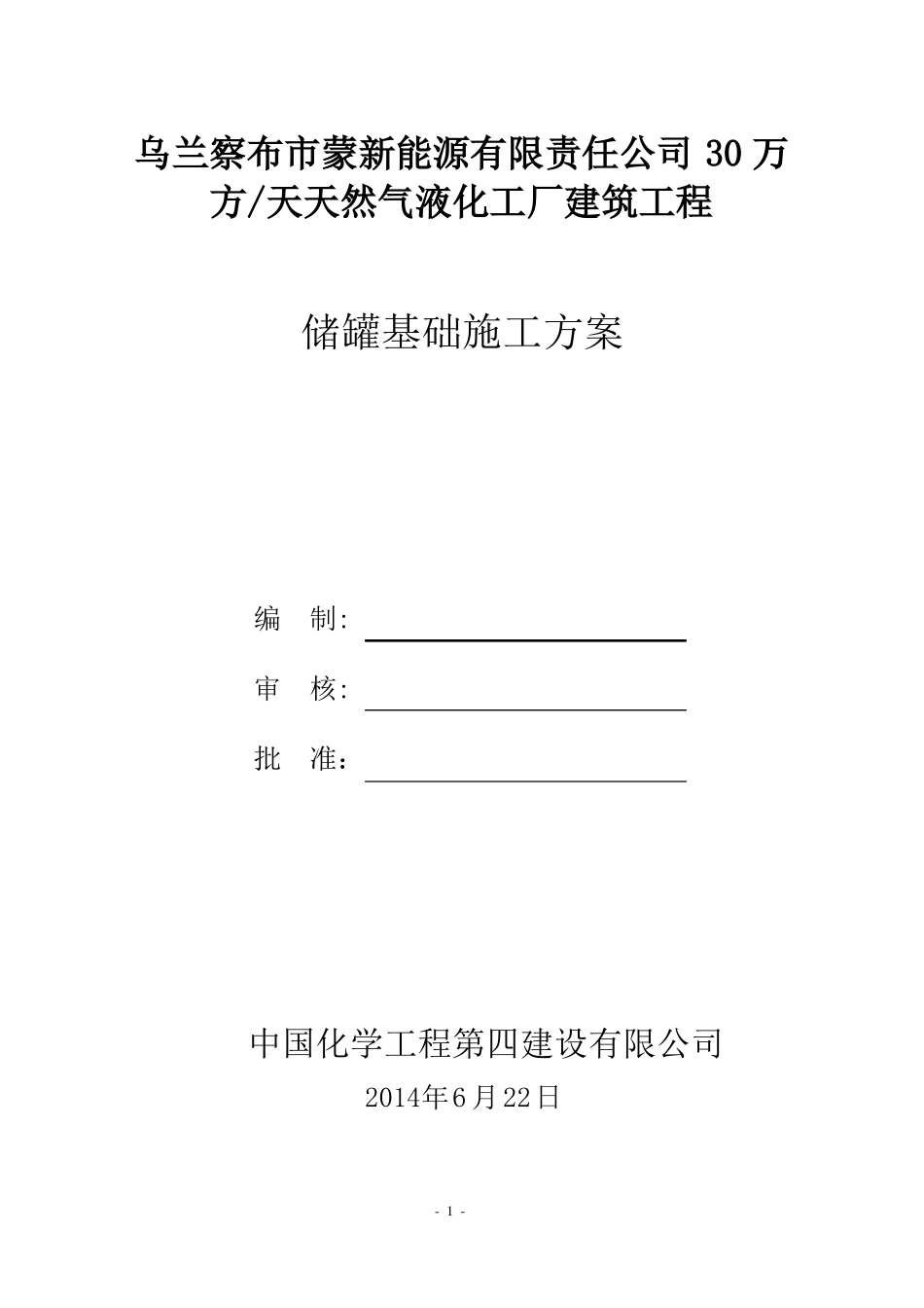 天然气液化项目储罐施工方案_第1页
