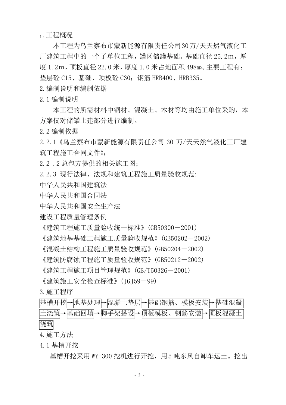 天然气液化项目储罐施工方案_第2页