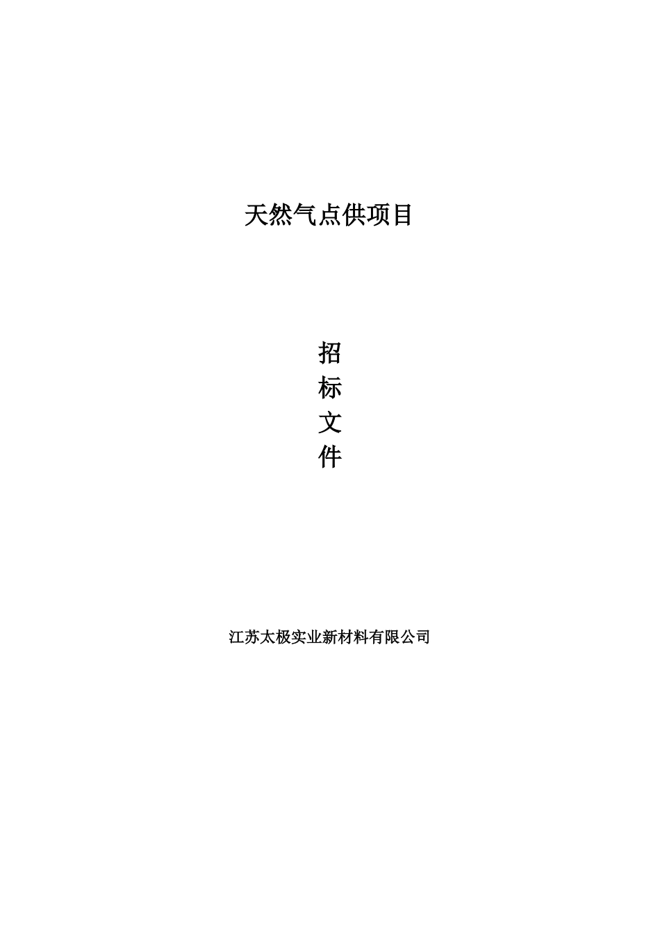 天然气点供项目_第1页