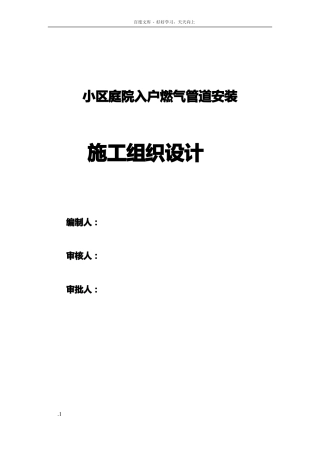 天然气小区庭院入户燃气管道安装施工组织设计