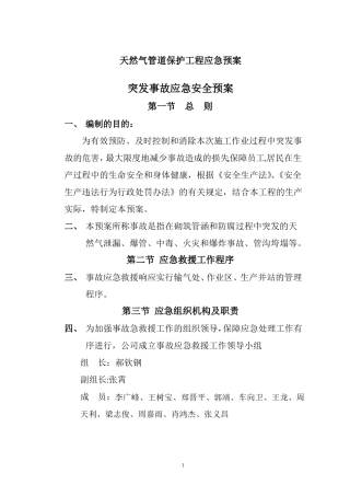 天然气管道保护施工应急预案