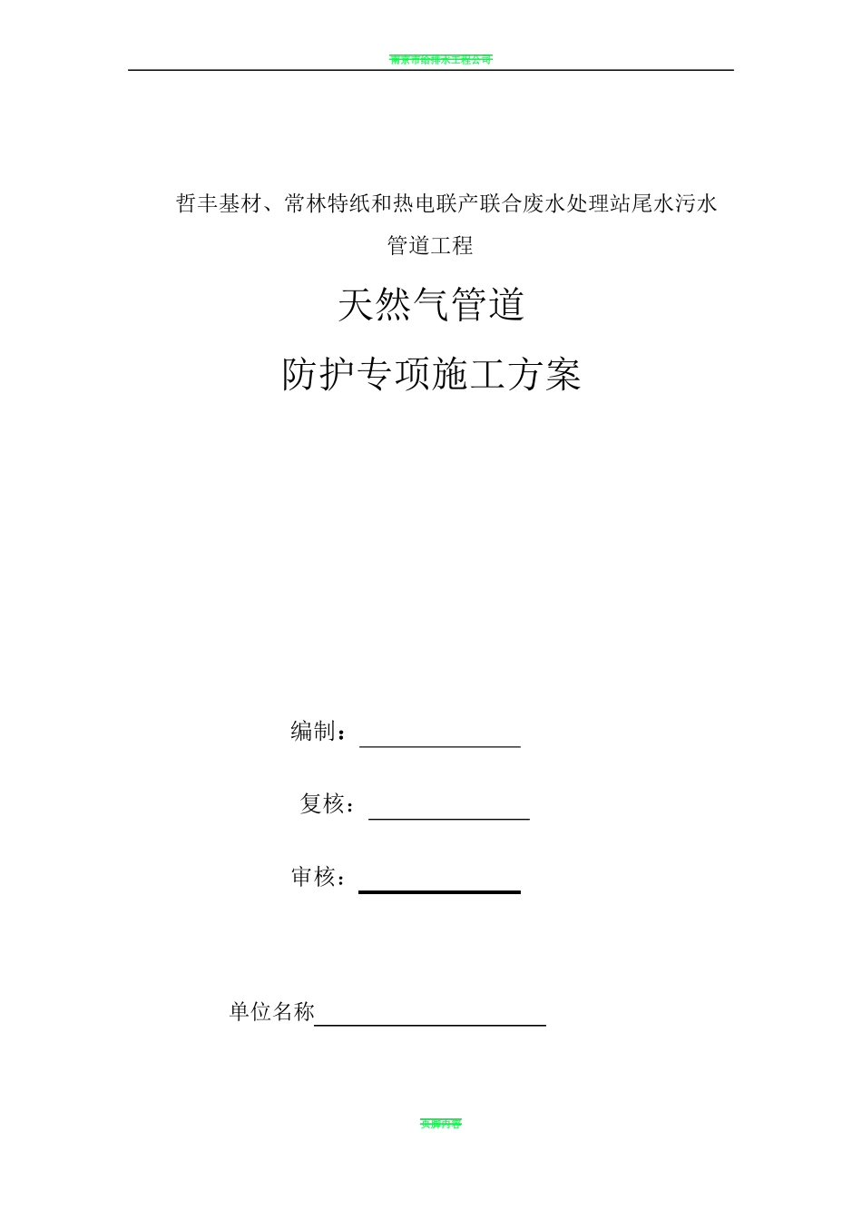 天然气管道防护专项施工方案_第1页