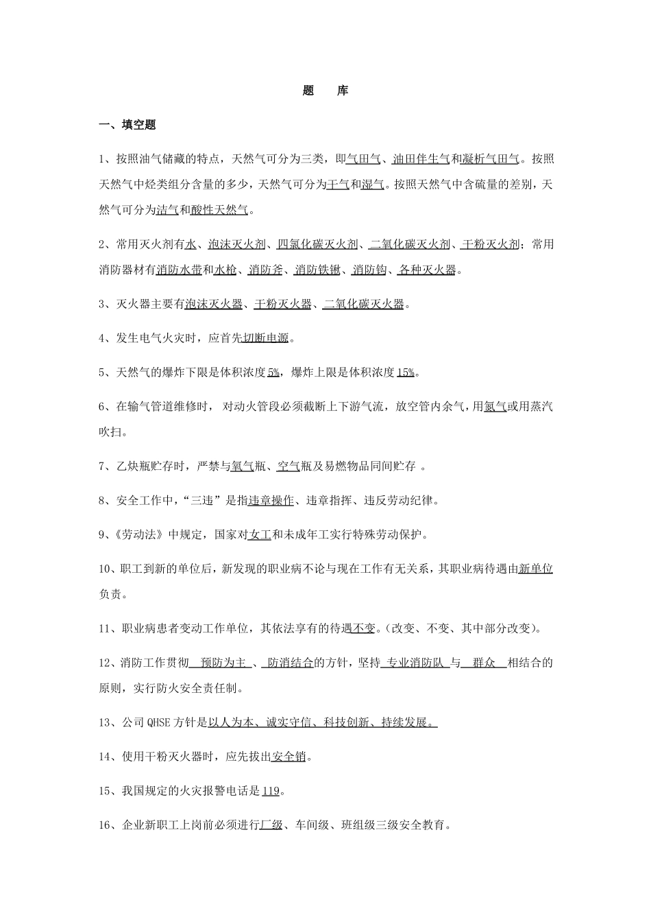 天然气行业考试题库_第1页