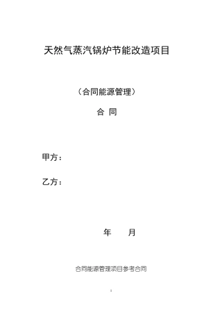 天然气蒸汽锅炉节能改造项目能源管理合同模板