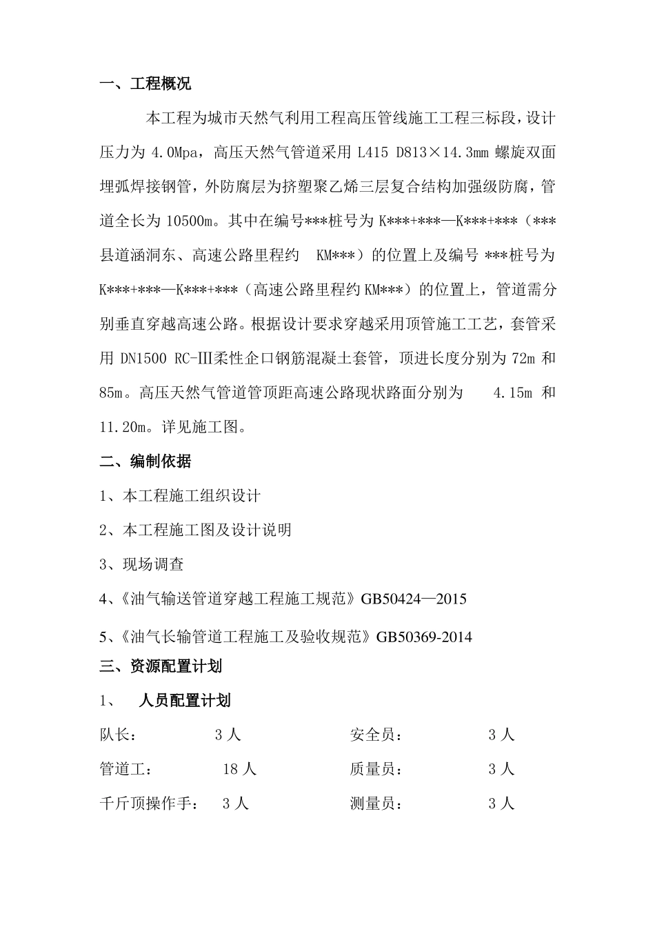 天然气高压管道穿越高速公路顶管工程施工方案_第2页