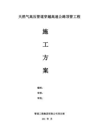 天然气高压管道穿越高速公路顶管工程施工方案