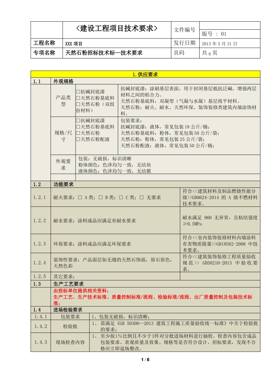 天然石粉招标技术要求【公开版】_第1页