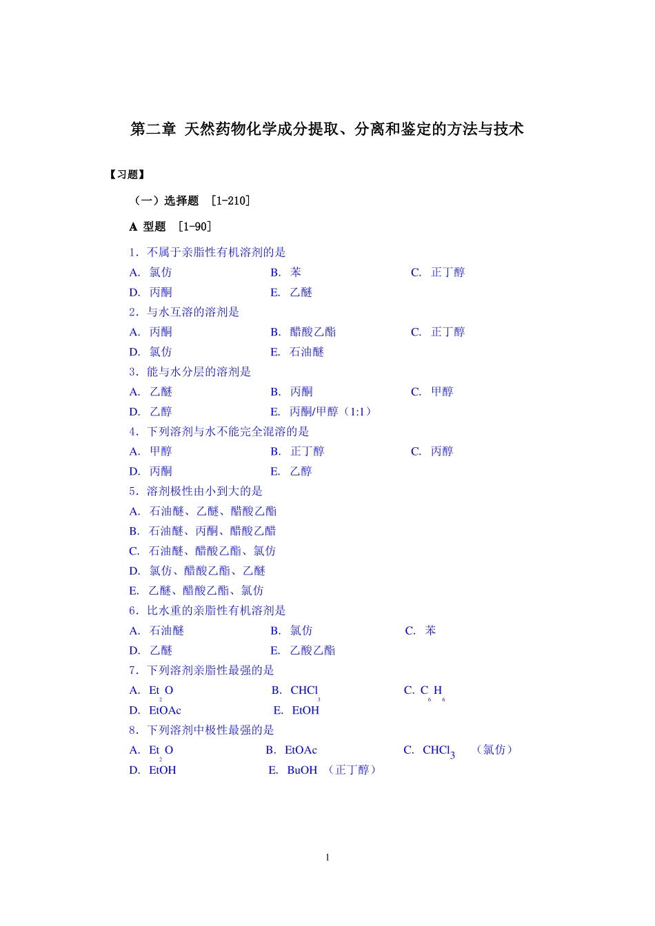 天然药物化学成分提取、分离和鉴定的方法与技术_第1页