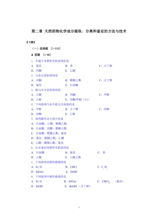 天然药物化学成分提取、分离和鉴定的方法与技术