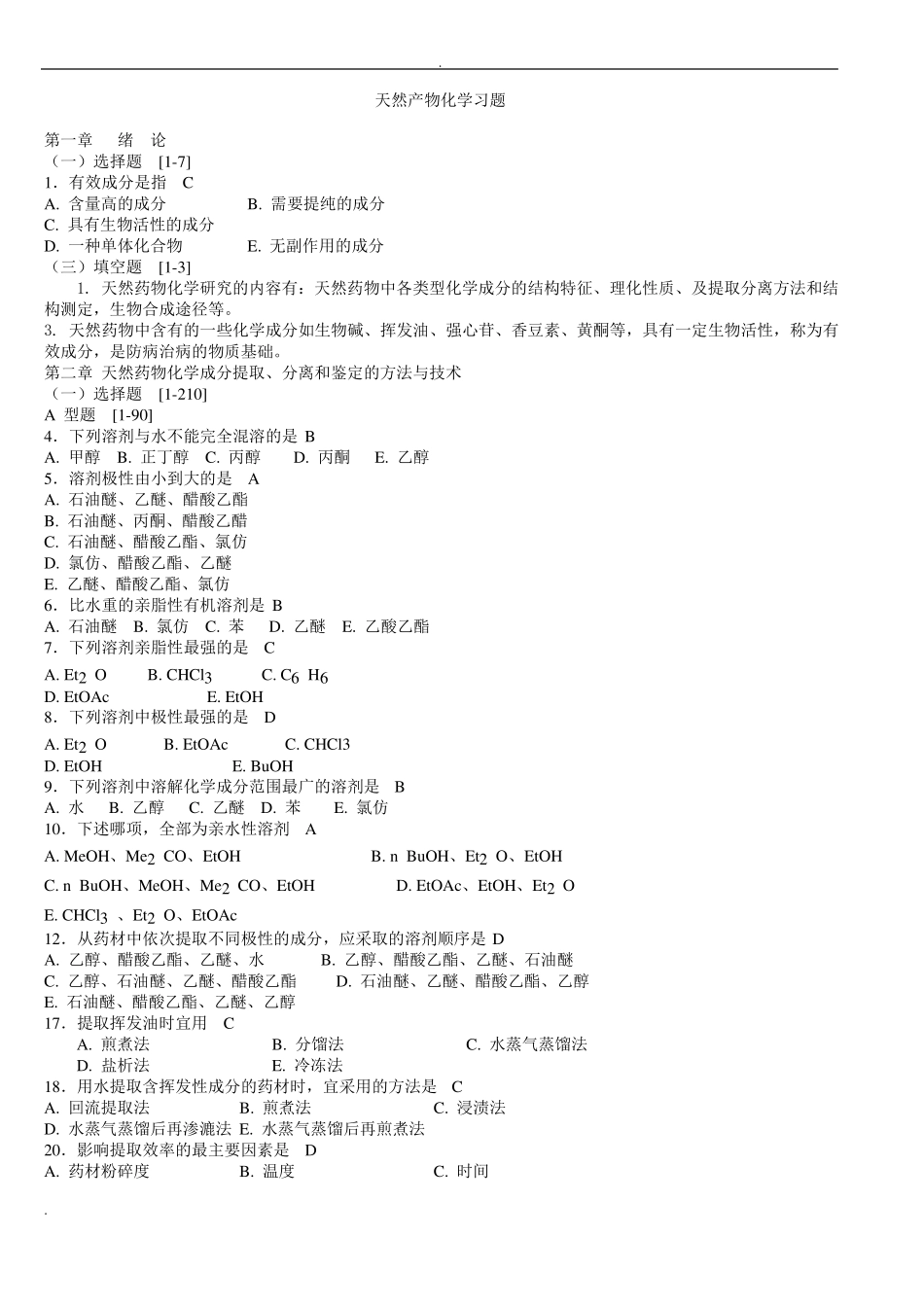 天然药物化学习题与参考答案_第1页