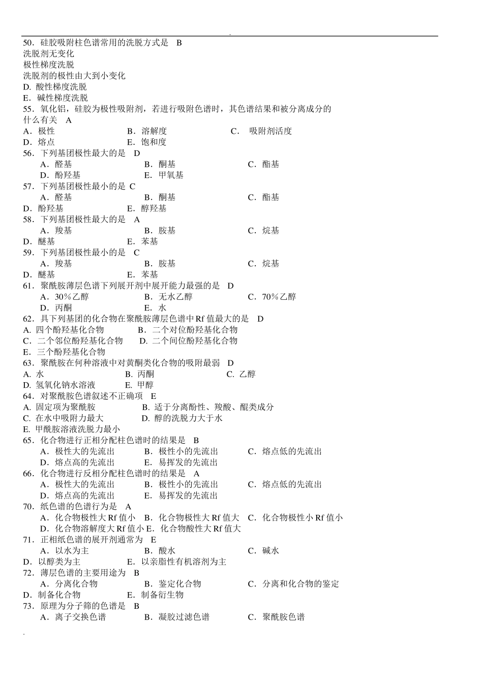 天然药物化学习题与参考答案_第3页