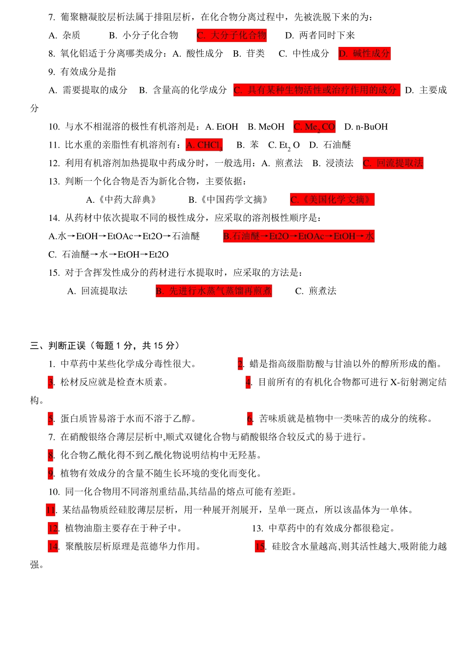 天然药物化学试题及答案_第2页