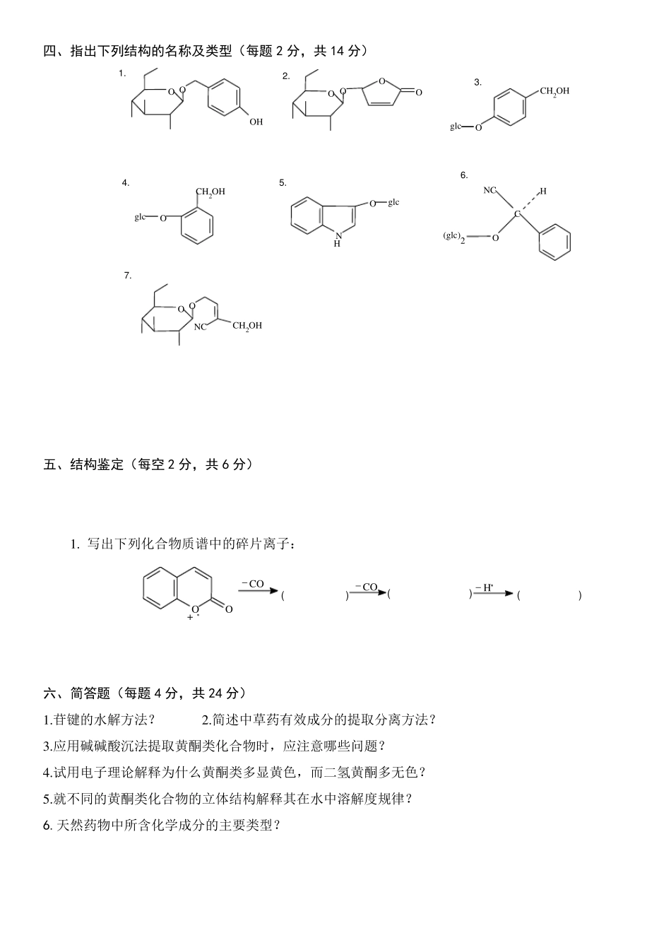 天然药物化学试题及答案_第3页