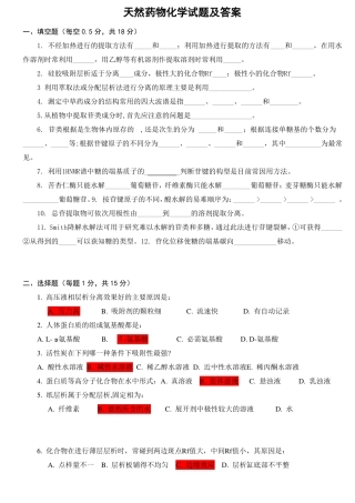 天然药物化学试题及答案