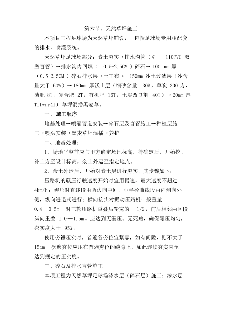 天然草坪施工方法_第1页