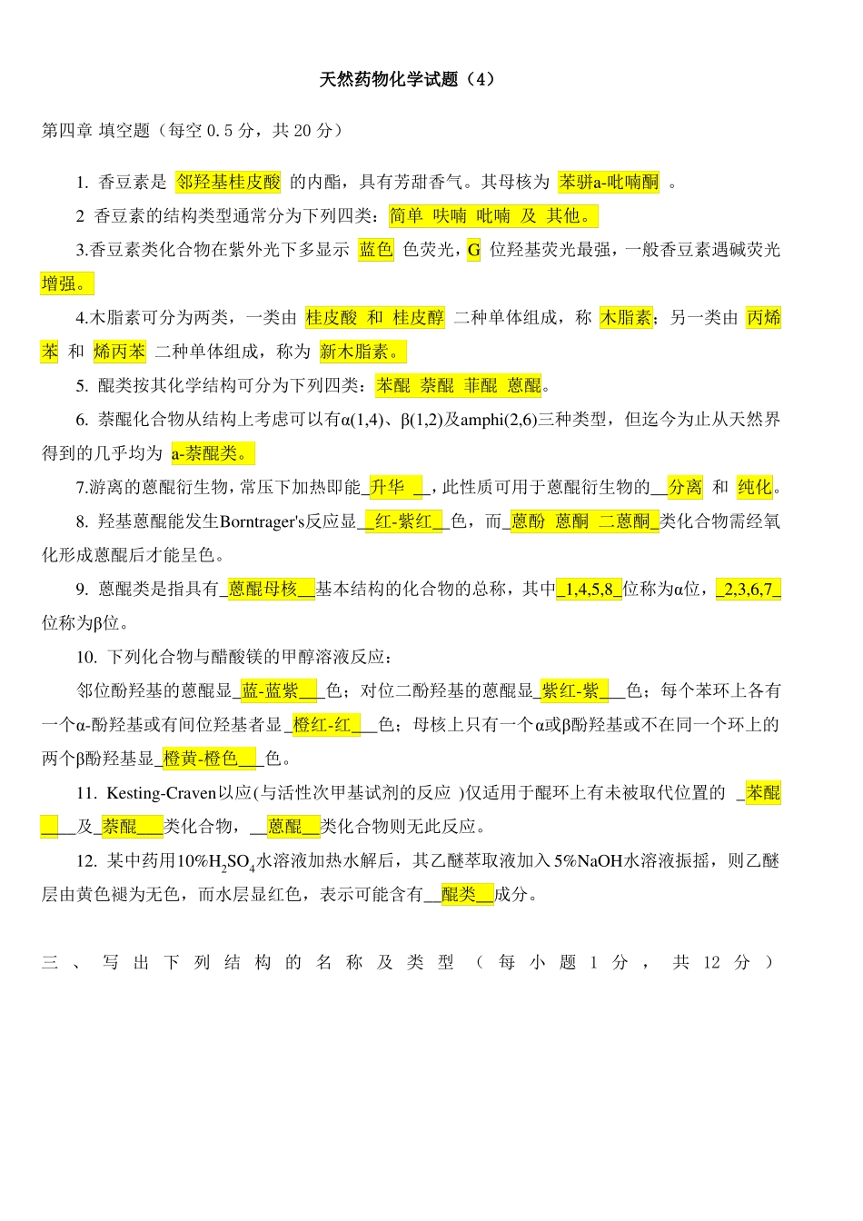 天然药物化学试题_第1页