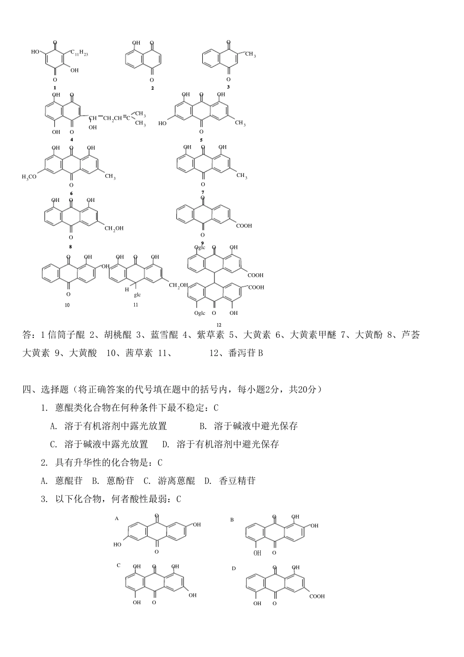 天然药物化学试题_第2页