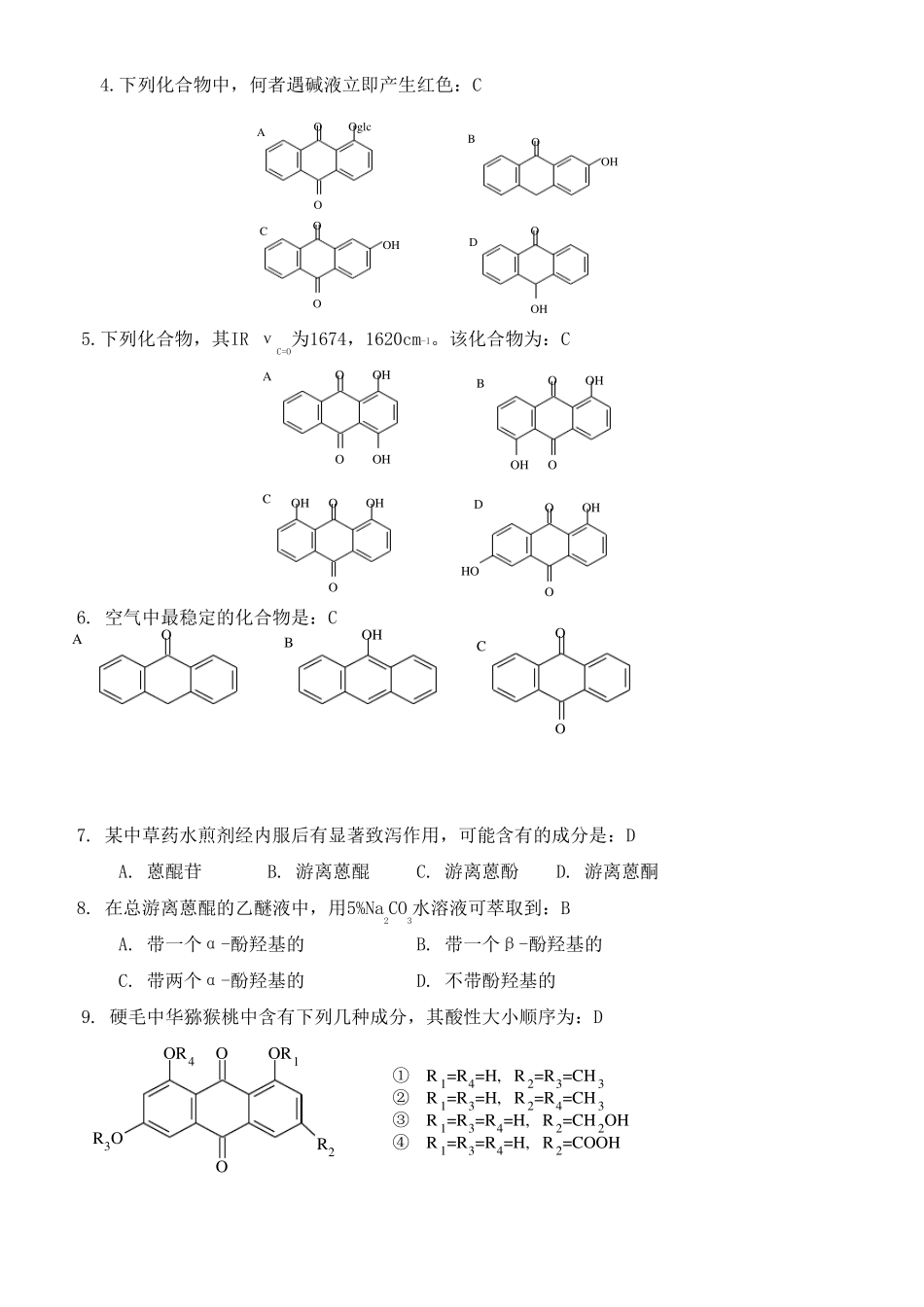 天然药物化学试题_第3页