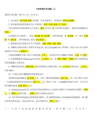 天然药物化学试题