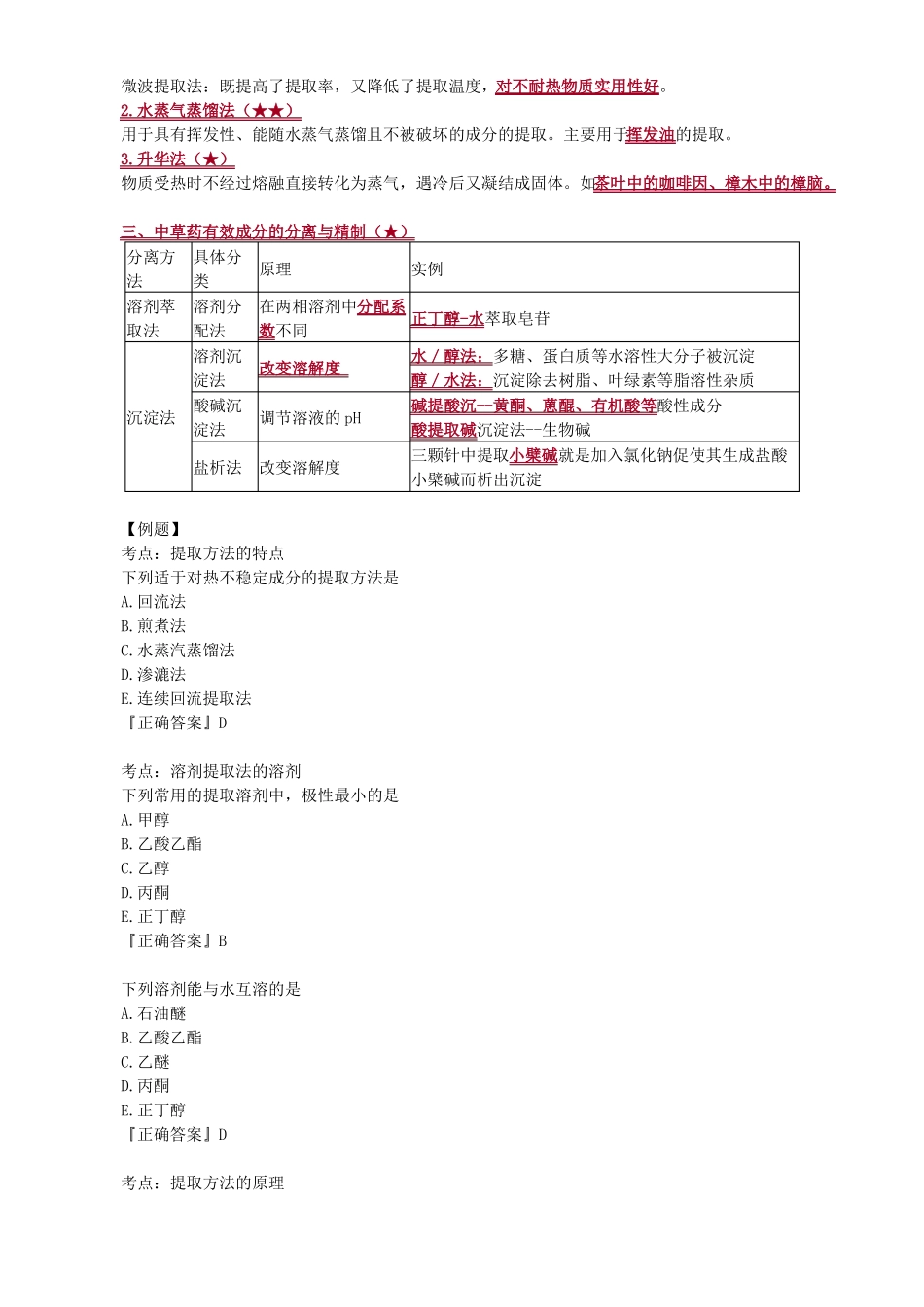 天然药物化学重点知识点归纳总结_第3页
