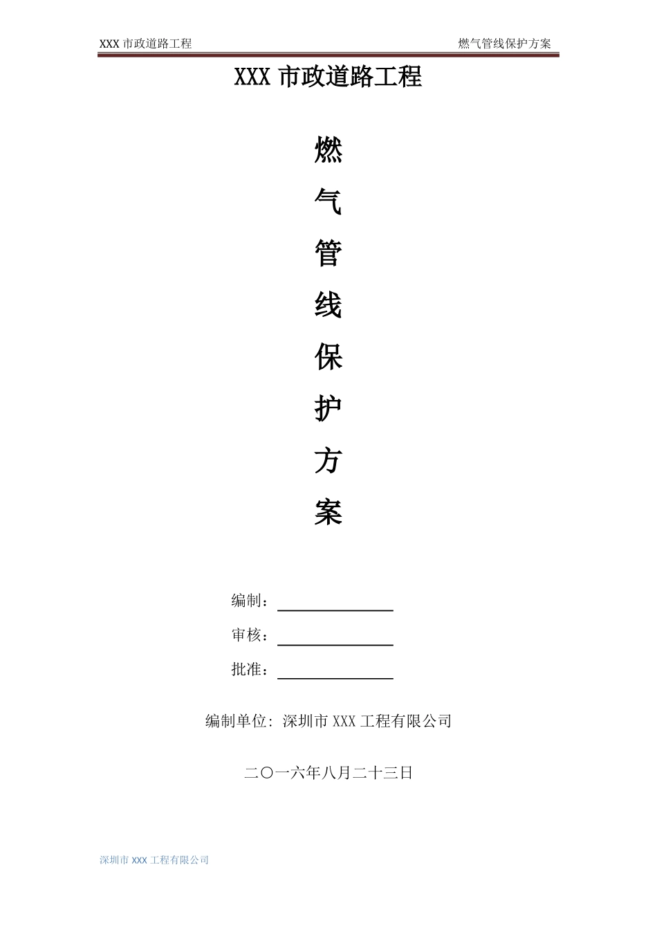 天燃气管线保护方案_第1页