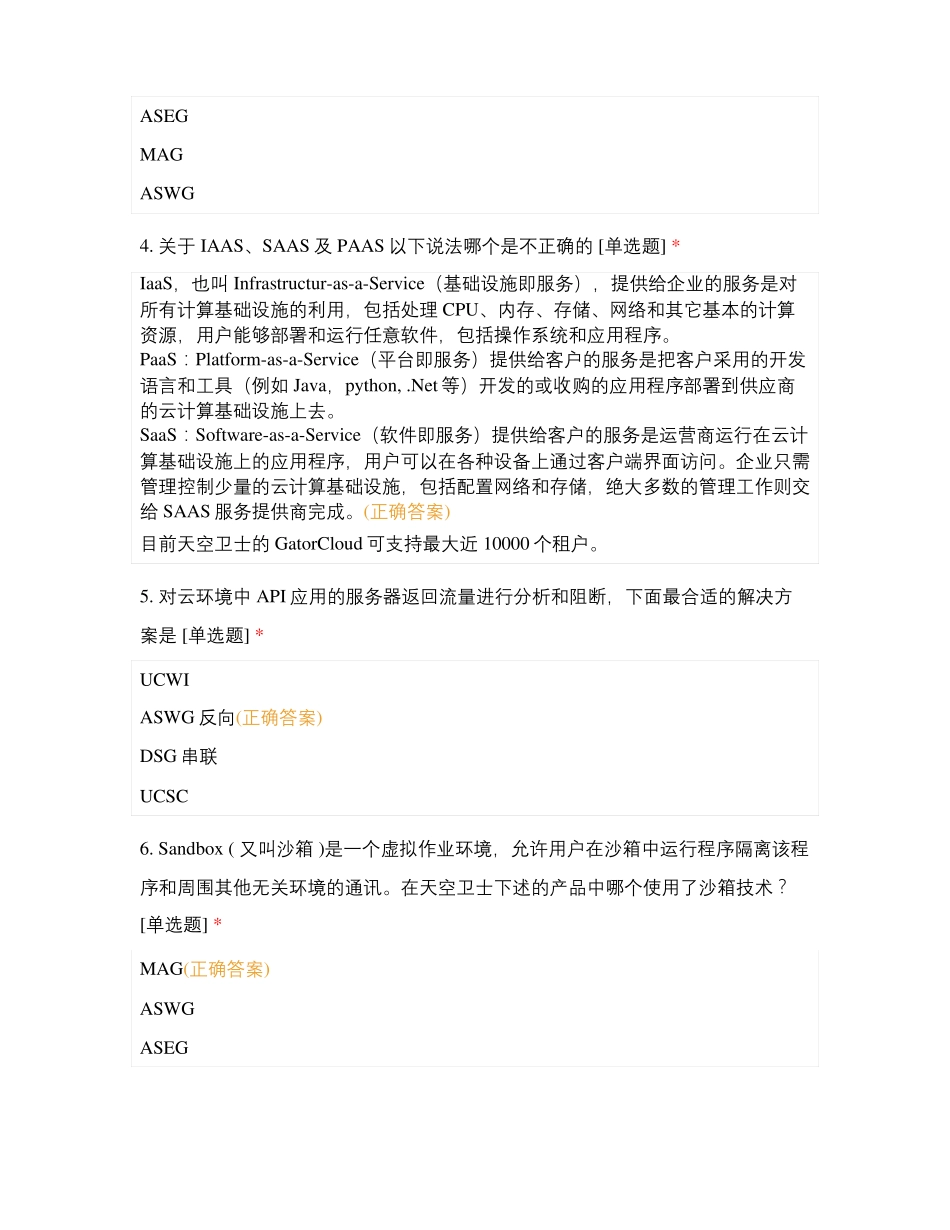 天空卫士售前工程师云数据安全考试_第2页