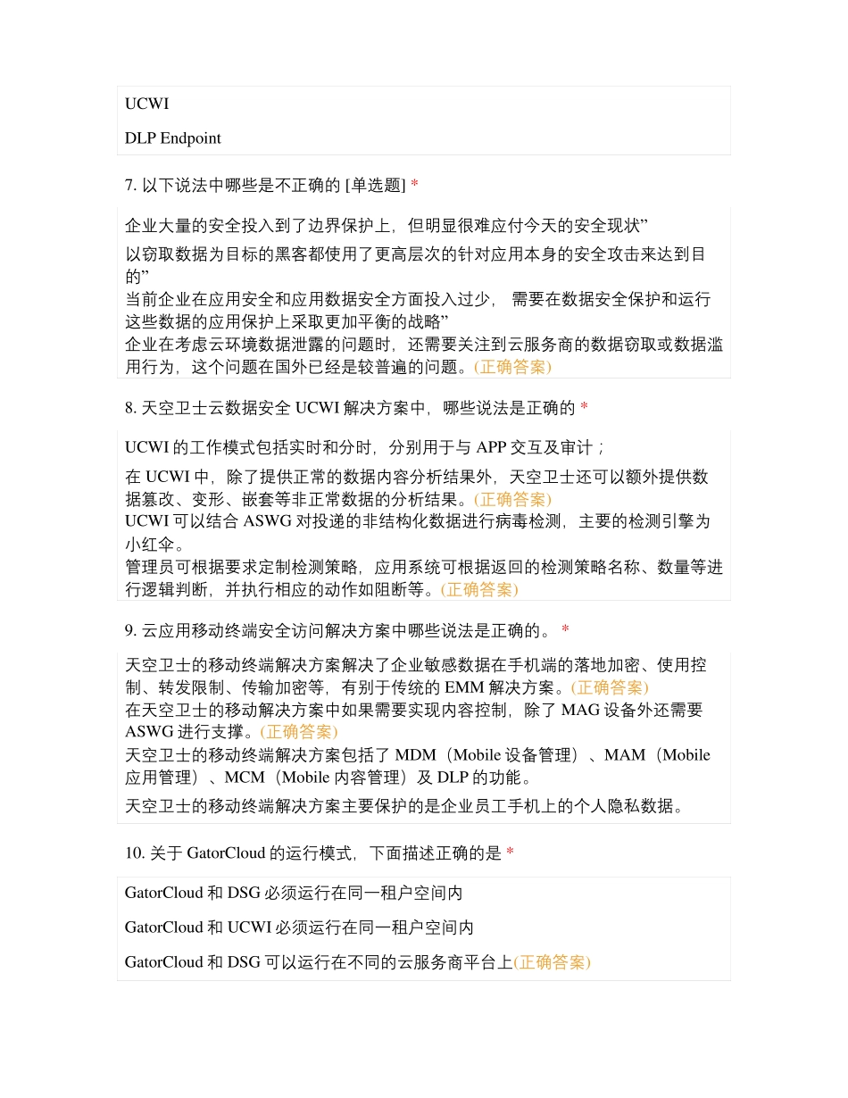 天空卫士售前工程师云数据安全考试_第3页