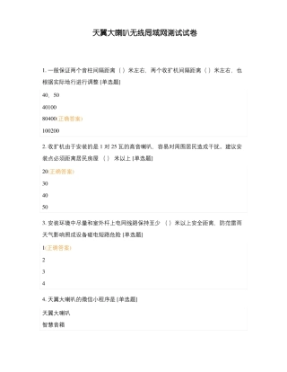 天翼大喇叭无线局域网测试试卷